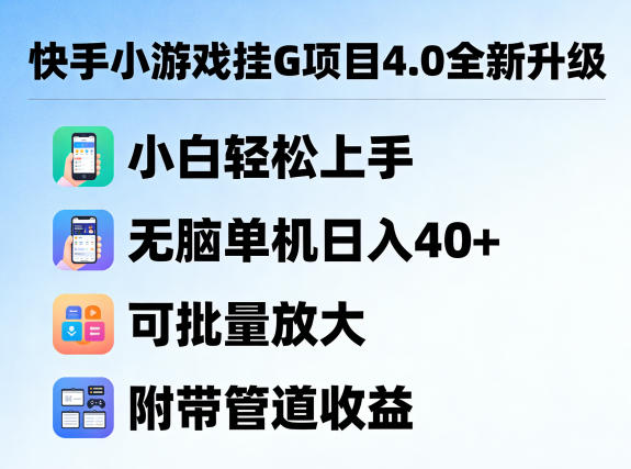 快手小游戏挂G项目4.0全新升级，小白轻松上手，无脑单机日入40+，可批量放大，附带管道收益【揭秘】-韬哥副业项目资源网