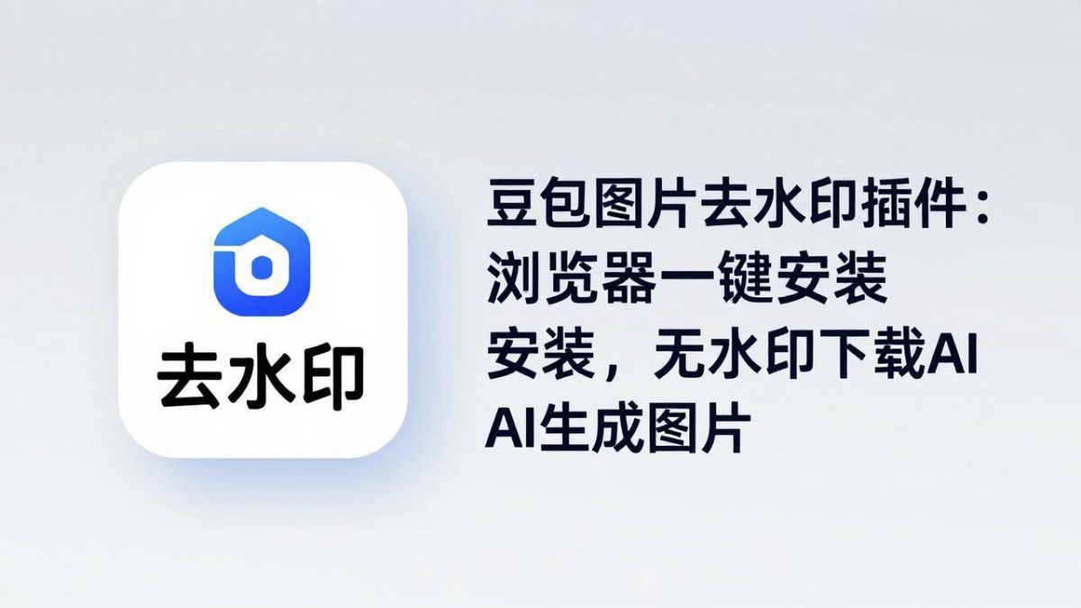 豆包图片去水印插件:浏览器一键安装,无水印下载AI生成图片-韬哥副业项目资源网