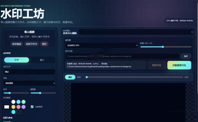 批量视频添加动态水印！Windows纯本地运行，支持GPU加速，完全免费，视频防搬运工具水印工坊，可以批量-韬哥副业项目资源网
