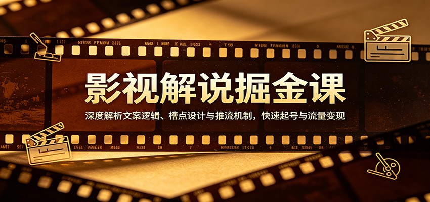 影视解说掘金课：深度解析文案逻辑、槽点设计与推流机制，快速起号与流量变现-韬哥副业项目资源网