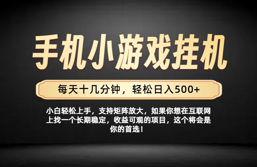 26年落地项目实践首推，一部手机，轻松日入500+，长期稳定-韬哥副业项目资源网