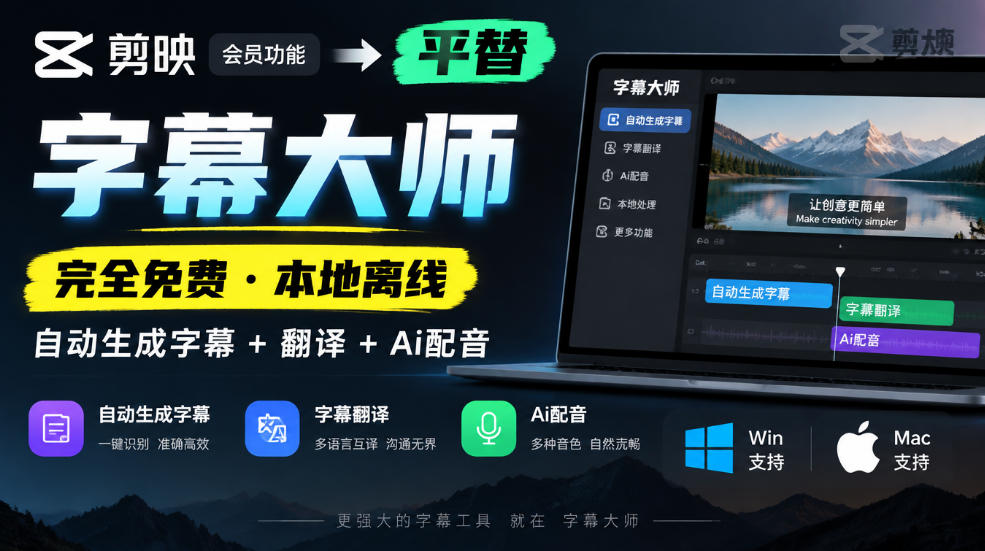 剪映会员功能平替,字幕大师完全免费本地离线,支持自动生成字幕+翻译+Ai配音,Win和Mac都支持! 剪映会员功能平替,字幕大师完全免费本地离线,支持自动生成字幕+翻译+Ai配音,Win和Mac都支持!