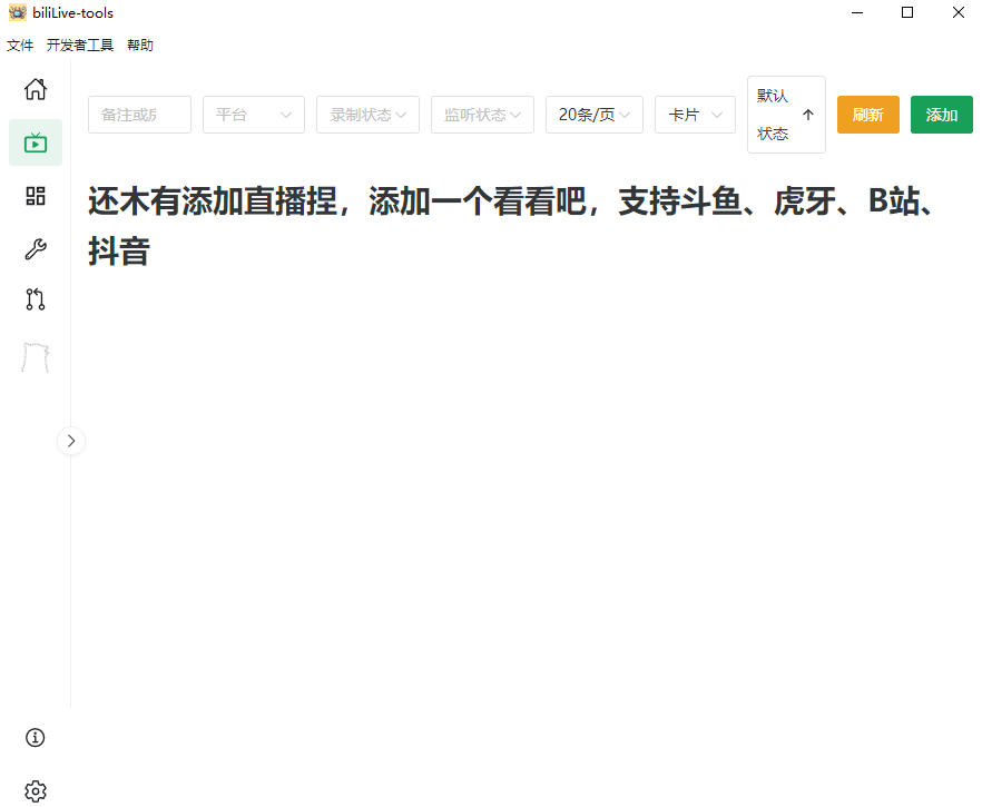 Github开源多平台直播录屏神器！斗鱼虎牙B站抖音直播全主动监控录制，免费使用！BiliLive-tools-韬哥副业项目资源网