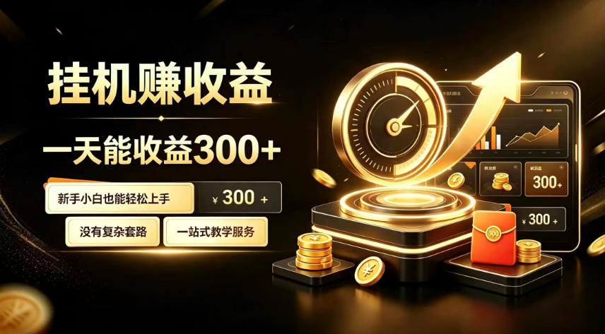 挂G副业，小白日賺三百起【揭秘】-韬哥副业项目资源网