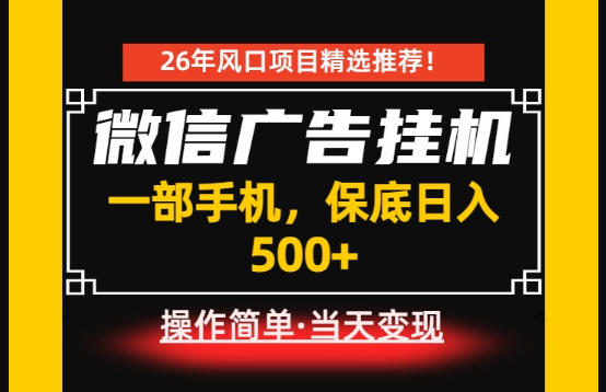 居家副业首推：微信广告挂G，每天十几分钟，稳定日入500+，一部手机就能做！【揭秘】-韬哥副业项目资源网
