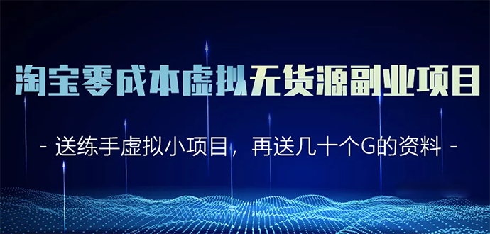 （1620期）淘宝零成本虚拟无货源副业项目2.0  一个店铺可以产出5000左右的纯利润