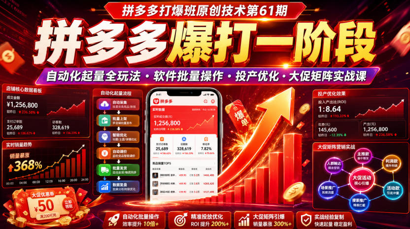 拼多多打爆班原创技术第61期，拼多多爆打一阶段，自动化起量全玩法・软件批量操作・投产优化・大促矩阵实战课-韬哥副业项目资源网