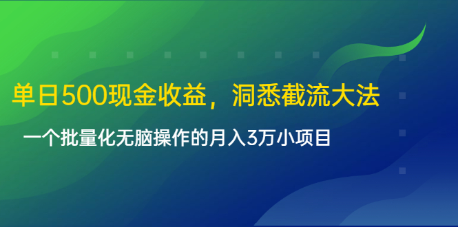 （1614期）单日500现金收益，洞悉截流大法，一个批量化无脑操作的月入3万小项目-韬哥副业项目资源网