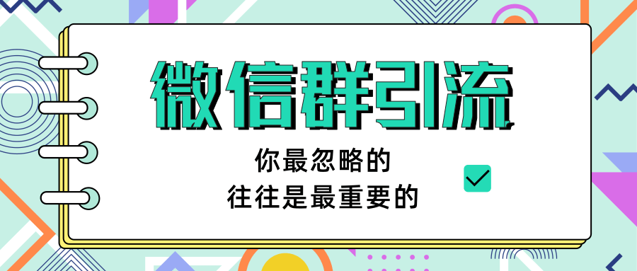 (1265期)《引流&自动变现》微信群引流1.0(共三节视频)无水印