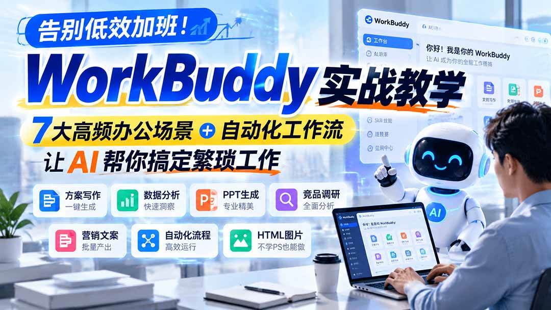 （21115期）告别低效加班！WorkBuddy实战教学，7大高频办公场景＋自动化工作流，让AI帮你搞定繁琐工作-韬哥副业项目资源网