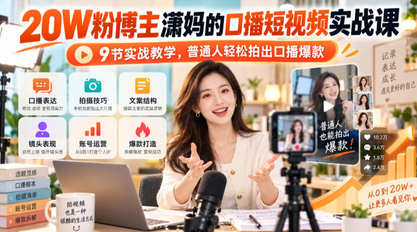 20W粉博主潇妈的口播短视频实战课，9节实战教学，普通人轻松拍出口播爆款-韬哥副业项目资源网