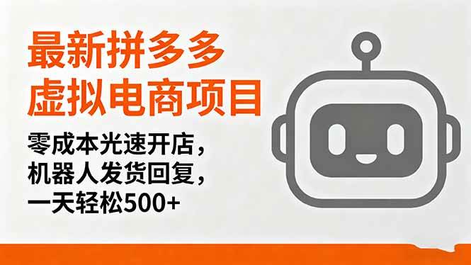 （16102期）最新拼多多虚拟电商项目，零成本光速开店，机器人发货回复，一天轻松500+-韬哥副业项目资源网