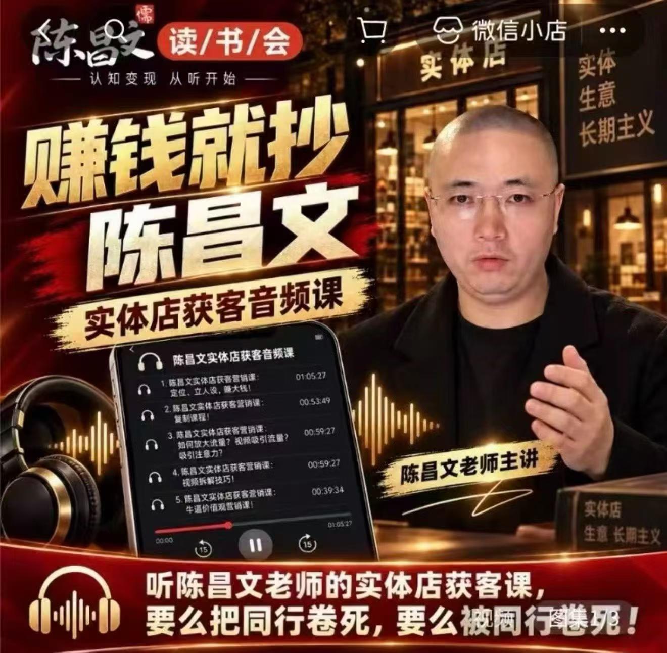 陈昌文·实体店营销获客，独家整理笔记7万字，教实体店老板获取客源，放大门店流量（音频+文档）-韬哥副业项目资源网