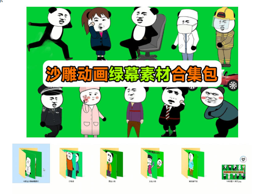 600+套沙雕动画绿幕素材来了！最新购买，全中文分类，支持一键绿幕抠出使用，沙雕动画制作必备素材包-韬哥副业项目资源网