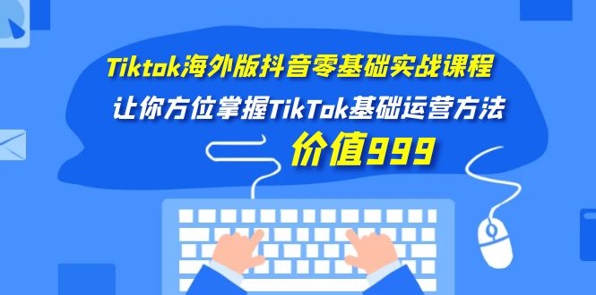 （1104期）Tiktok海外版抖音零基础实战课程第1期，让你方位掌握TikTok基础运营方法-韬哥副业项目资源网