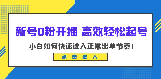 （6250期）新号0粉开播-高效轻松起号：小白如何快速进入正常出单节奏（10节课）-韬哥副业项目资源网