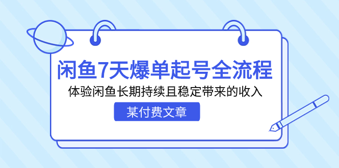 （7082期）某付费文章：闲鱼7天爆单起号全流程，体验闲鱼长期持续且稳定带来的收入-韬哥副业项目资源网