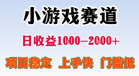 最新小游戏赛道，日收益1k-2k+，项目稳定上手快门槛低，在家就可以自己创业【揭秘】-韬哥副业项目资源网