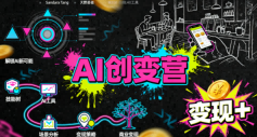 AI创变营，从0到1学AI，能落地、能賺钱的全场景实战课-韬哥副业项目资源网