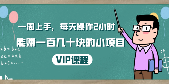 （1423期）一周上手，每天操作2小时赚一百几十块的小项目，简单易懂（4节课）-韬哥副业项目资源网