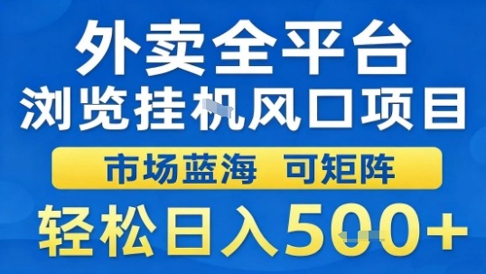 外卖全平台浏览挂G风口项目市场蓝海可矩阵轻松日入5张【揭秘】-韬哥副业项目资源网