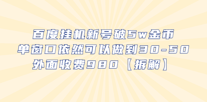 （6426期）百度挂机新号破5w金币，单窗口依然可以做到30-50外面收费980【拆解】-韬哥副业项目资源网