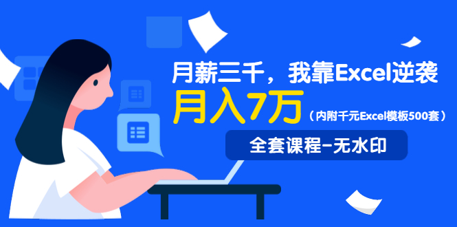 （1330期）月薪三千，我靠Excel逆袭，月赚70000+（内附千元Excel模板500套）无水印-韬哥副业项目资源网