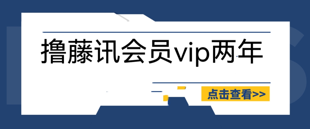图片[1]-（6314期）外面收费88撸腾讯会员2年，号称百分百成功，具体自测【操作教程】-韬哥副业项目资源网
