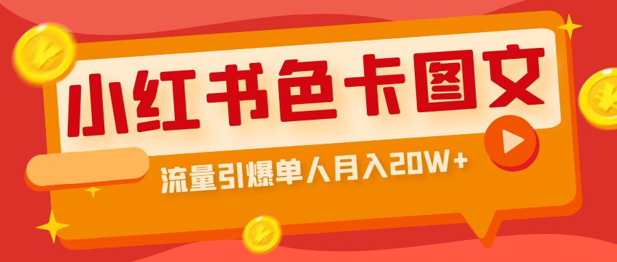 （6658期）小红书色卡图文带货流量引爆单人月入20W+-韬哥副业项目资源网