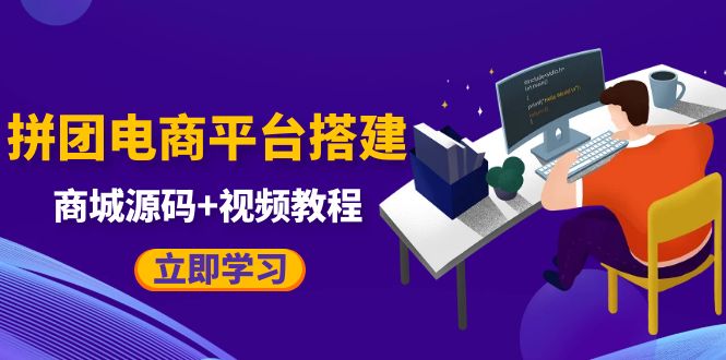 图片[1]-（5577期）自己搭建电商商城可以卖任何产品，属于自己的拼团电商平台【源码+教程】-韬哥副业项目资源网