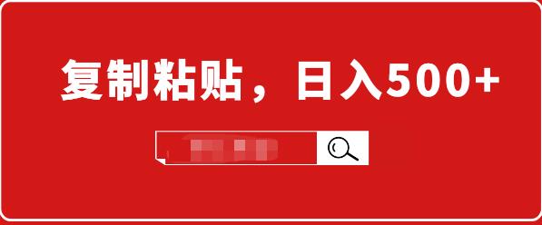 （1714期）适合小白入门的无脑操作项目：截流赚钱，简单复制粘贴，日入500+实战操作-韬哥副业项目资源网