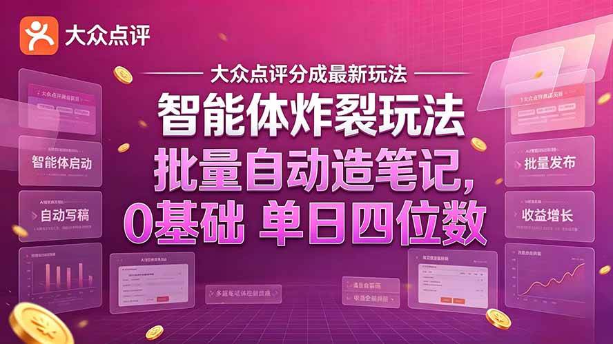 (21092期)大众点评分成最新智能体炸裂玩法!批量自动造笔记,0基础干到单日四位数-韬哥副业项目资源网