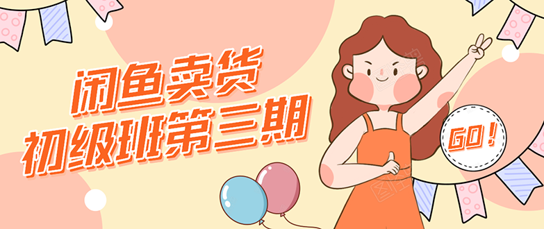 （1528期）闲鱼卖货初级班第三期：新手0基础学习闲鱼卖货赚钱，月入过万！-韬哥副业项目资源网
