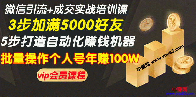 （968期）微信引流+成交实战培训，5步打造自动化化赚钱机器，批量操作个人号年赚100W-韬哥副业项目资源网