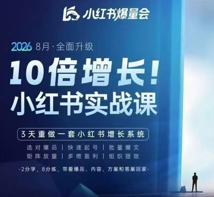 戴小胖·8月28-30号线下课视频20小时，小红书爆量会实战课，6大系统全新升级，3天重做一套小红书增长系统-韬哥副业项目资源网