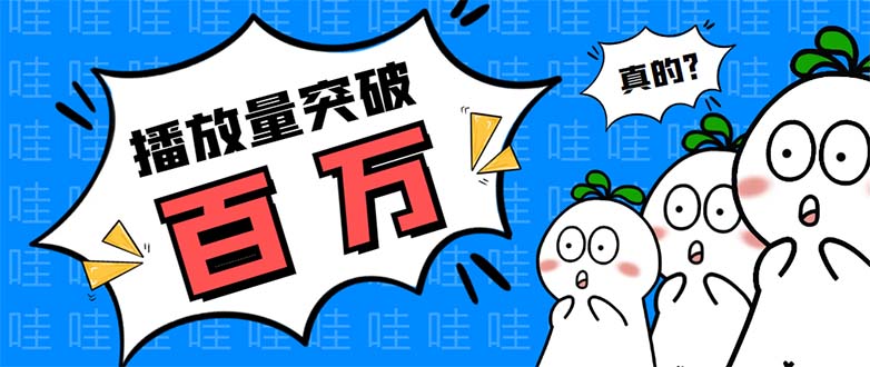图片[1]-（5860期）抖音短视频刷视频播放量，一键秒刷几千播放【软件+视频教程】-韬哥副业项目资源网
