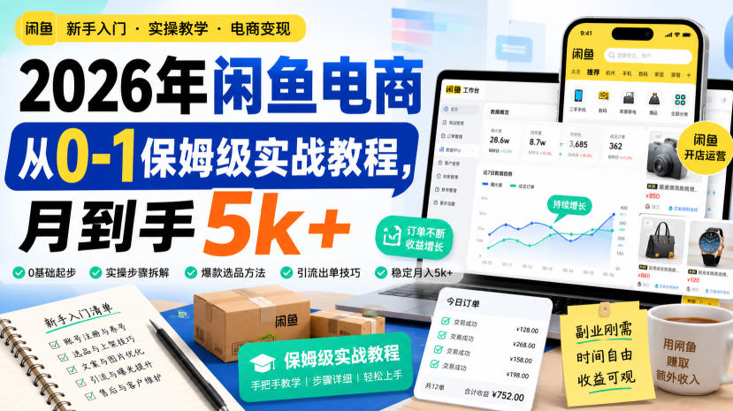 2026年闲鱼电商从0-1保姆级实战教程,月到手5k+-韬哥副业项目资源网
