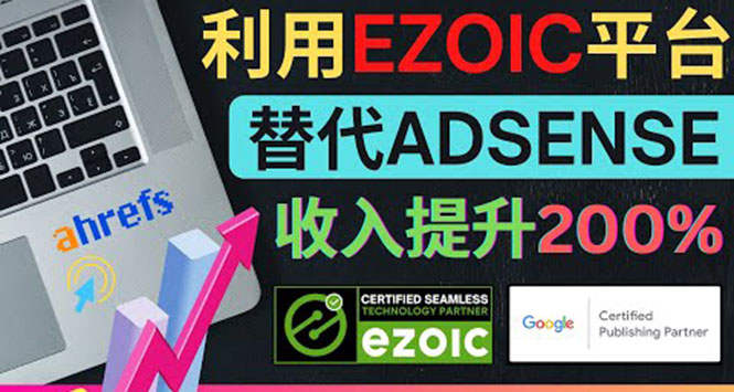 （3903期）利用Ezoic优化网站广告：把自己的Adsense广告收入提升80%到200%-韬哥副业项目资源网