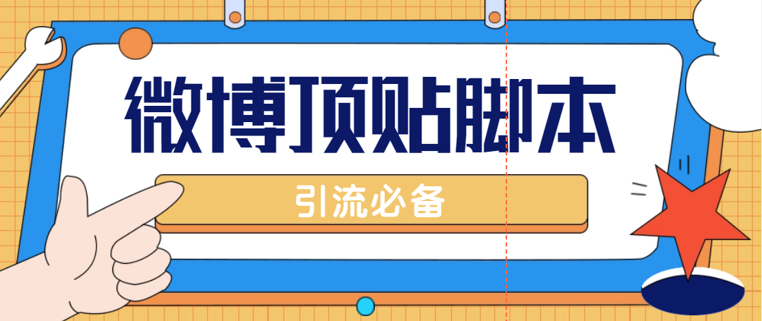 （4814期）【引流必备】工作室内部微博超话自动顶帖脚本，引流精准粉【脚本+教程】-韬哥副业项目资源网