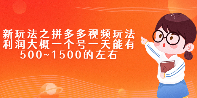 （2234期）新玩法之拼多多视频玩法，利润大概一个号一天能有500~1500的左右-韬哥副业项目资源网