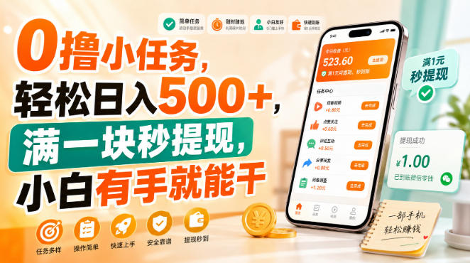 0撸小任务，轻松日入500+，满一块秒提现，小白有手就能干【揭秘】-韬哥副业项目资源网