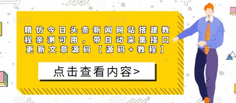 图片[1]-（5469期）精仿今日头条新闻网搭建教程亲测可用 带自动采集接口更新文章【源码+教程】-韬哥副业项目资源网