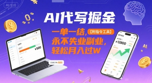 AI代写掘金，一单一结，永不失业副业，轻松月入过W【附指令工具】-韬哥副业项目资源网