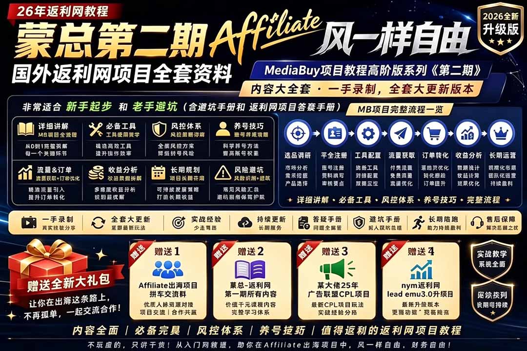 2026国外返利网高阶二期教程，深耕MediaBuy项目变现玩法，系统化进阶突破运营收益瓶颈-韬哥副业项目资源网