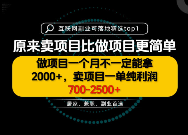 一单利润700-2.5K+，为什么我们要卖项目而不是做项目，我们普通人应该怎样开始？【揭秘】-韬哥副业项目资源网