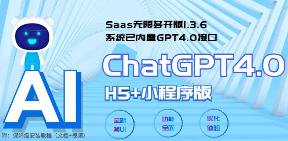 图片[1]-（5811期） Saas无限多开版ChatGPT小程序+H5，系统已内置GPT4.0接口，可无限开通坑位-韬哥副业项目资源网