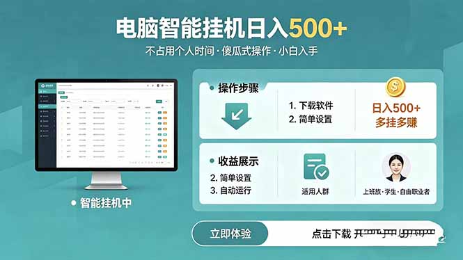 AI全自动挂机项目，电脑端轻松运行，稳定日入500+，零门槛上手-韬哥副业项目资源网