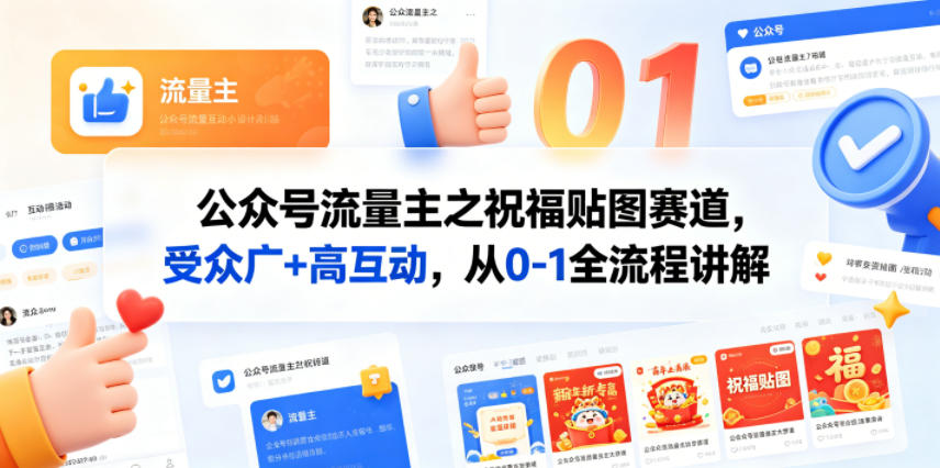 公众号流量主之祝福贴图赛道，受众广+高互动，从0-1全流程讲解-韬哥副业项目资源网