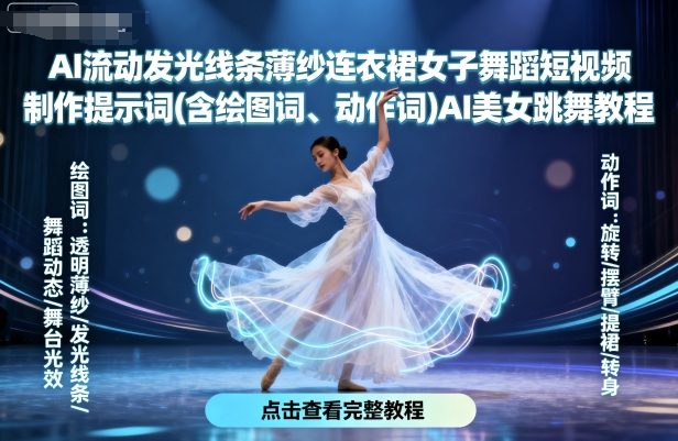 AI流动发光线条薄纱连衣裙女子舞蹈短视频制作提示词(含绘图词、动作词)AI美女跳舞教程-韬哥副业项目资源网