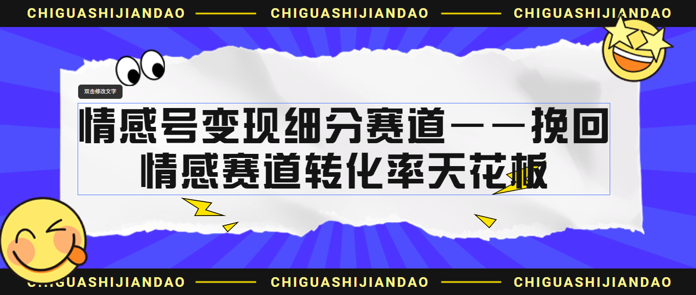 （6752期）情感号变现细分赛道—挽回，情感赛道转化率天花板（附渠道）-韬哥副业项目资源网
